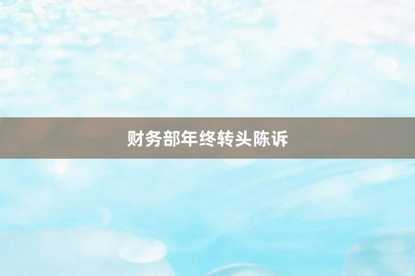 财务部年终转头陈诉